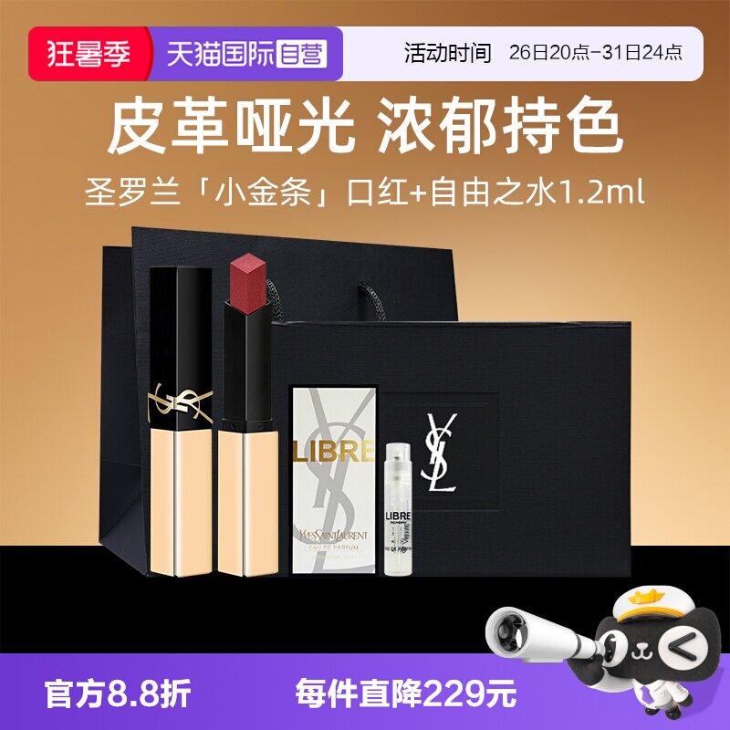 【自营】【礼盒】YSL圣罗兰革新小金条1966+自由至上香水1.2ml