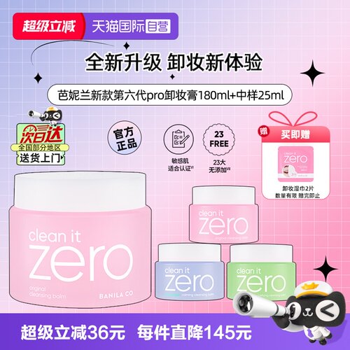 芭妮兰脸部净柔卸妆膏180ml+25ml