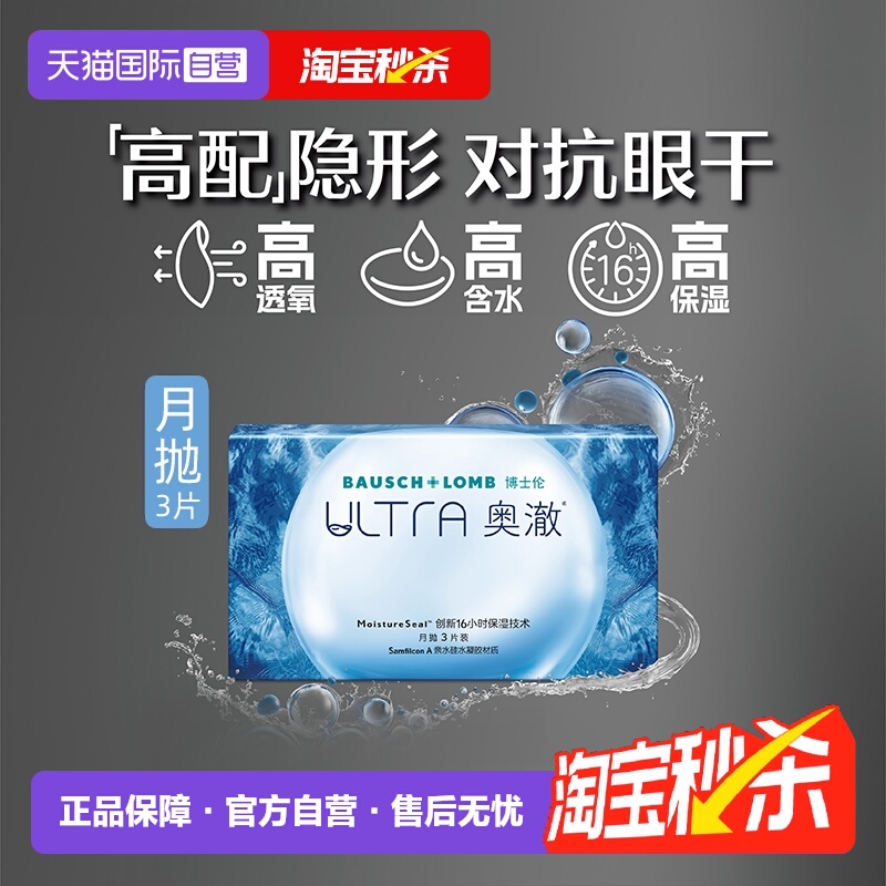 【自营】博士伦隐形眼镜ULTRA奥澈月抛近视透明硅水凝胶1片/3片