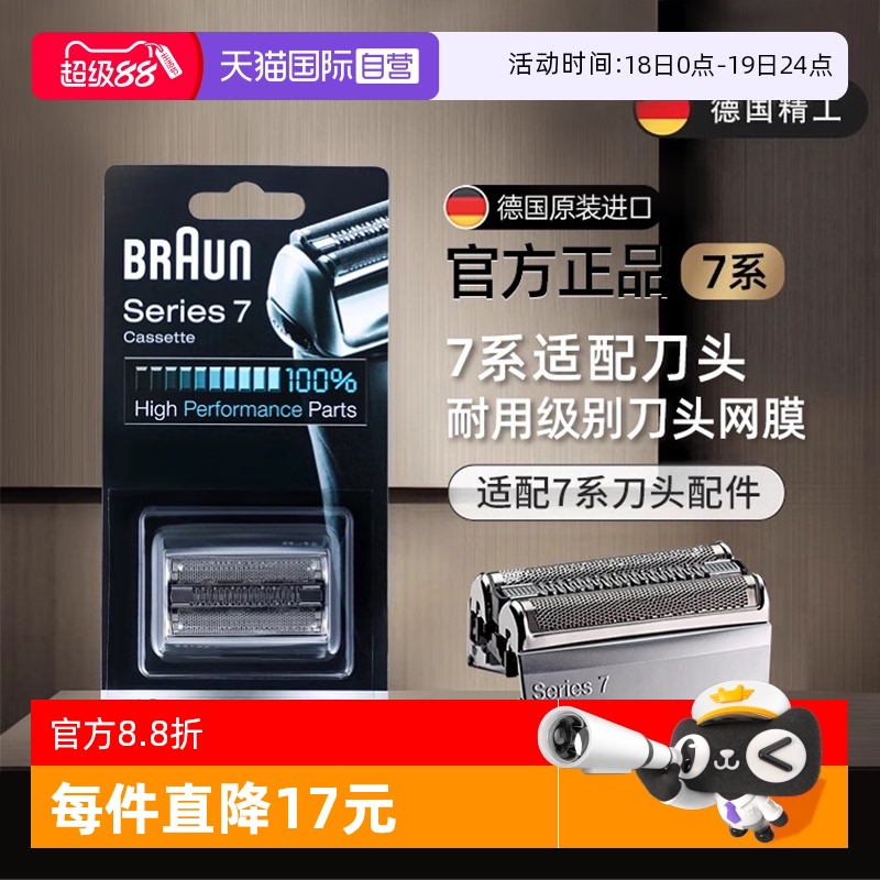 博朗7系电动剃须刀头刀网配件70s