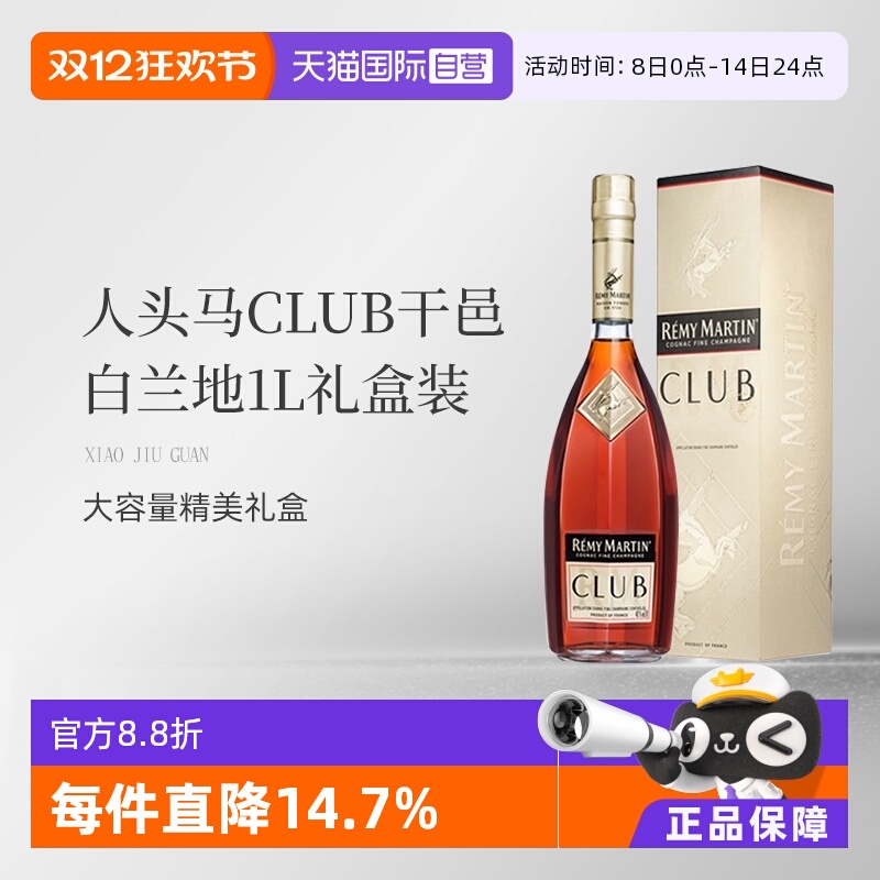 【自营】法国人头马CLUB优质香槟区干邑白兰地1L洋酒礼盒国内行货