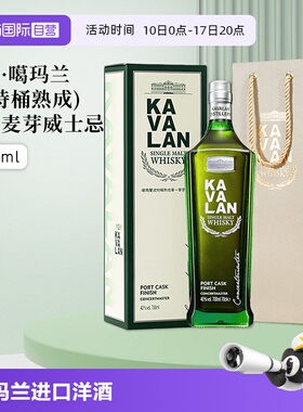 【自营】KAVALAN噶玛兰波特桶单一麦芽威士忌进口洋酒700ml礼盒装