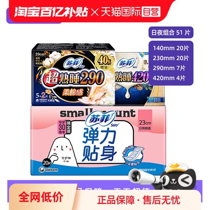 【自营】苏菲卫生巾姨妈女棉柔日用夜用组合装日夜护垫组合51片