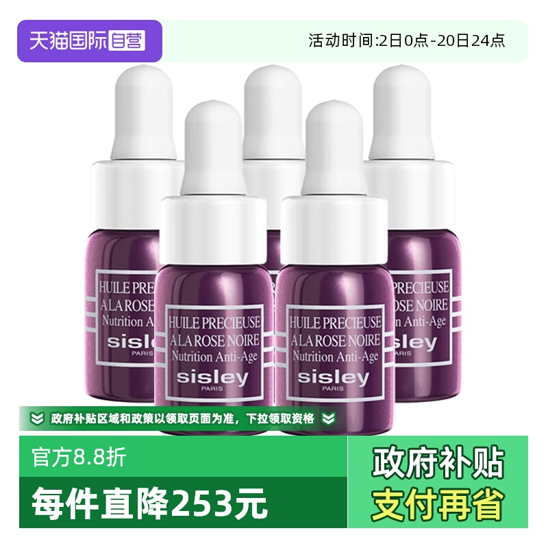 【自营】Sisley/希思黎黑玫瑰珍宠滋养精华油3ml*5保湿