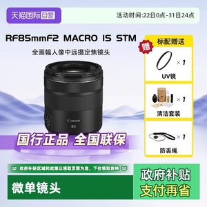 【自营】佳能RF 85mm F2 MACRO IS STM 全画幅人像定焦镜头微距