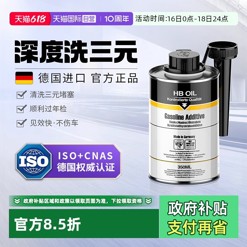 【自营】HB进口燃油宝除积碳三元崔化清洗剂发动机汽车尾气清洁剂