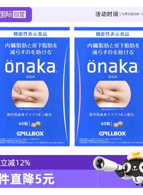 【自营】2盒*日本PILLBOX ONAKA膳食纤维营养葛花植物酵素60粒/盒