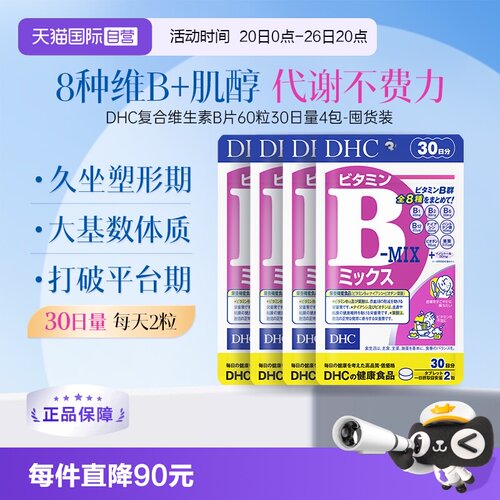 【自营】DHC复合维生素B族片含维c肌醇8种种VB60粒*4袋周期装
