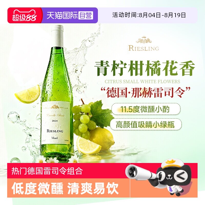 【自营】德国进口摩泽尔雷司令白葡萄酒半甜微醺果酒新年货送礼
