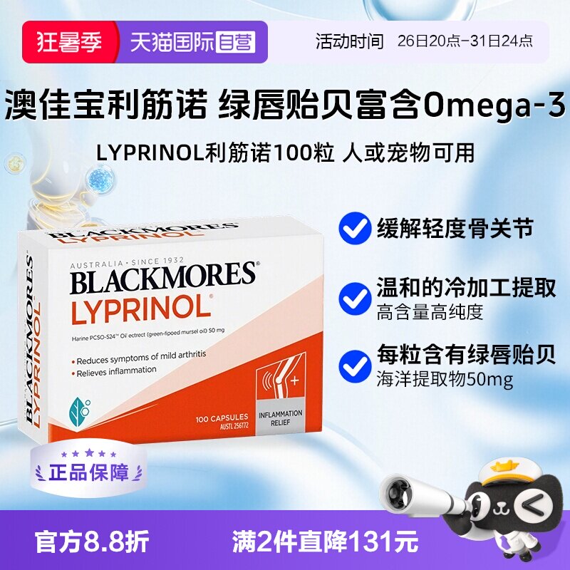 【自营】进口澳佳宝利筋诺 LYPRINOL绿唇贻贝油氨糖人宠可用100粒
