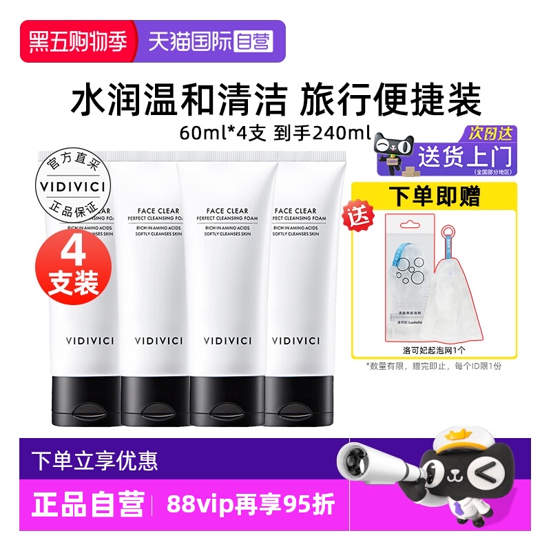 VidiVici女神洗面奶60ml*4便携装