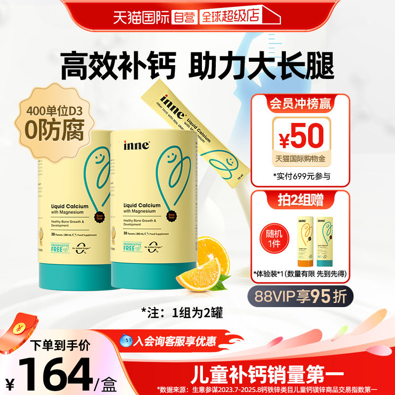 【自营】inne因你小金条钙镁锌婴幼儿童液体钙宝宝补钙30条*2罐