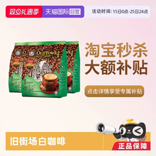 【自营】马来西亚进口咖啡粉OLDTOWN旧街场榛果白咖啡速溶三合一