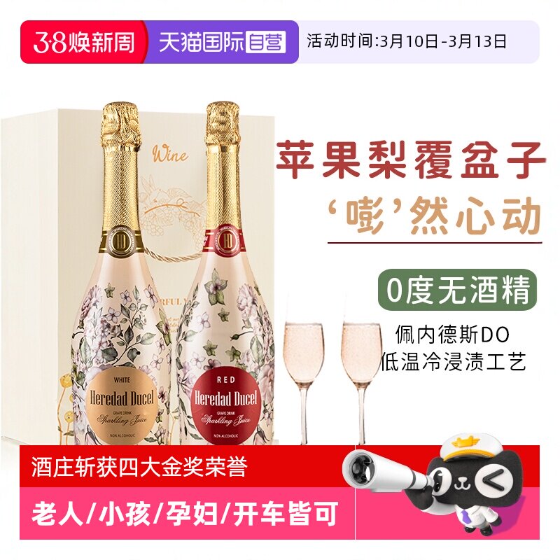 【自营】西班牙无醇起泡酒0度无酒精甜红气泡葡萄酒甜型赠香槟杯