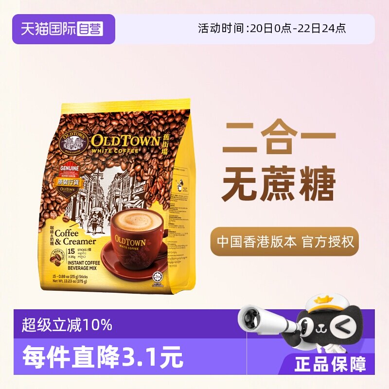 【自营】马来西亚OLDTOWN旧街场速溶咖啡粉二合一白咖啡无糖375g