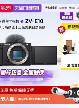 【自营】索尼/SONY ZV-E10 Vlog微单数码相机侧翻液晶屏4K直播