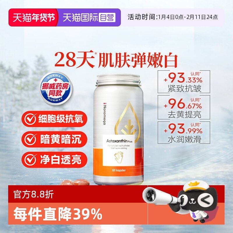 【自营】挪威Noromega超A虾青素口服美容雨生红球藻精华谷胱甘肽,保健食品/膳食营养补充食品,虾青素,淘宝优惠券,粉丝福利购,淘宝优惠卷