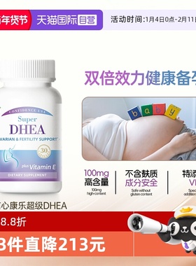【自营】信心康乐DHEA高含量卵巢保养备孕生殖卵泡发育脱氢表雄酮