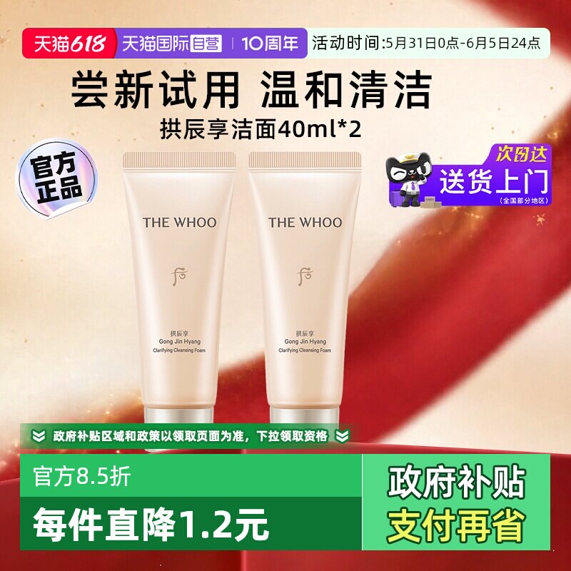 【自营】whoo后洗面奶旅行中样温和保湿清洁拱辰享洁面膏40ml*2