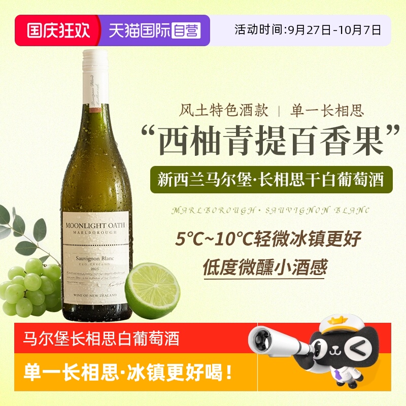 新西兰进口马尔堡长相思白葡萄酒