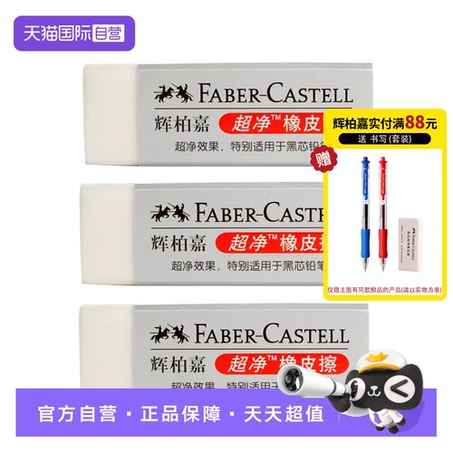 【自营】FABER－CASTELL/辉柏嘉德国橡皮超净橡皮擦小学生专用留痕少屑幼儿园素描绘画图美术生素描绘画