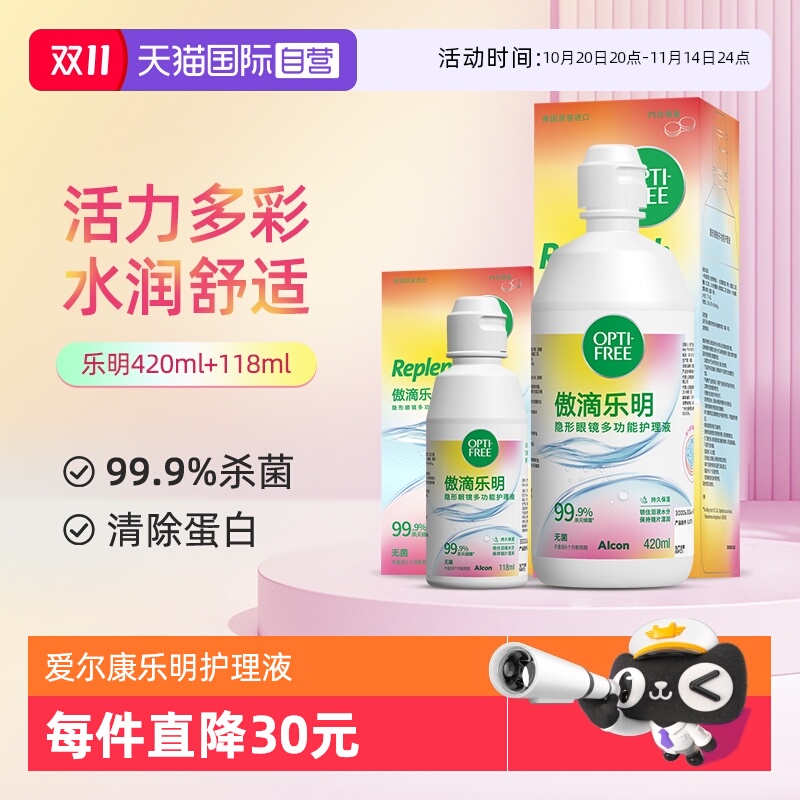 【自营】爱尔康傲滴乐明隐形近视眼镜美瞳护理液420ml+118ml