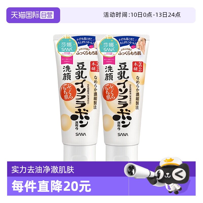 【自营】日本SANA/莎娜豆乳洗面奶150g*2支洁面乳深层清洁保湿