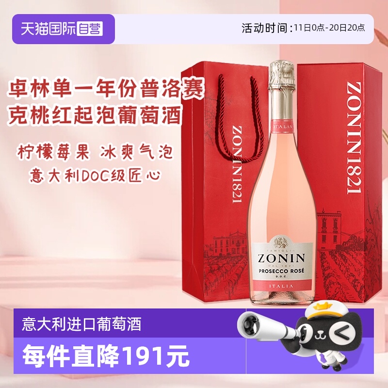 【自营】意大利名庄 卓林ZONIN单一年份普罗塞克桃红起泡葡萄酒女