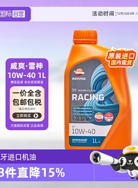 【自营】威爽 摩托车机油全合成 雷神 10W-40/50 专用进口 REPSOL