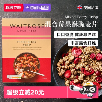 【自营】Waitrose莓果水果坚果谷物脆麦片早餐即食冲饮拌酸奶代餐