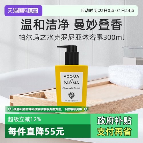 帕尔玛之水克罗尼亚沐浴露