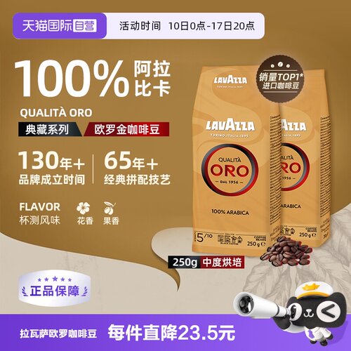 【自营】LAVAZZA拉瓦萨意大利进口ORO欧罗金标意式咖啡豆250g*2袋