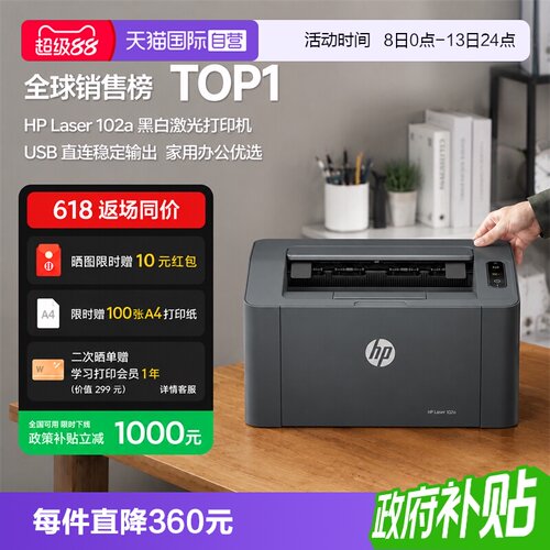 【自营】国补 惠普A4幅面黑白激光打印机  家庭学生打印 USB接口家用打印机小巧简约 102a(不支持MAC系统）