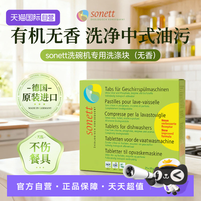 【自营】德国sonett裳奈洗碗机专用洗涤块有机温和去油污无香500g