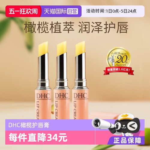 自营防干裂润唇膏DHC滋润保湿