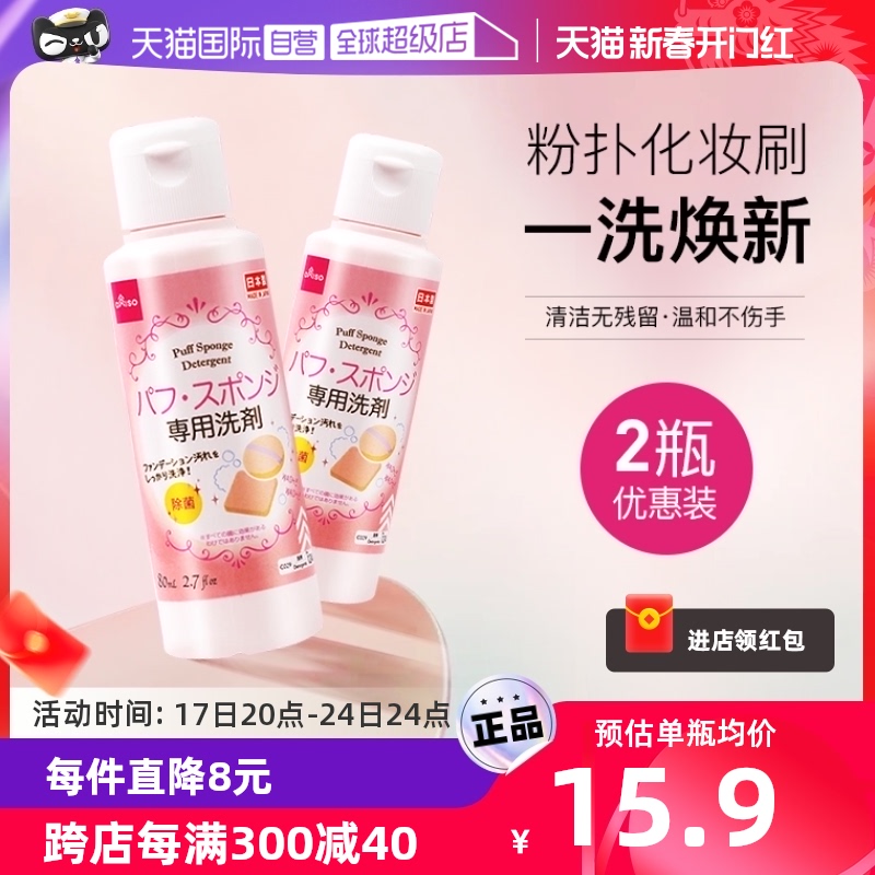 【自营】DAISO/大创粉扑清洗液气垫美妆蛋专用清洗剂80ml2瓶
