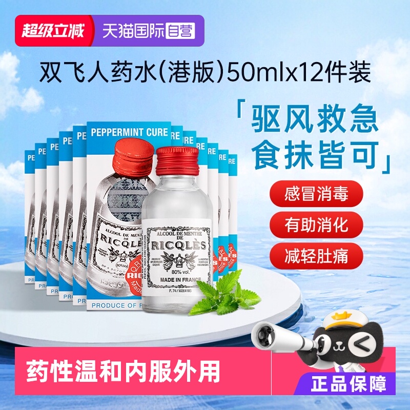 【自营】法国RICQLES双飞人药水港版 利佳薄荷水装滴剂50ml*12