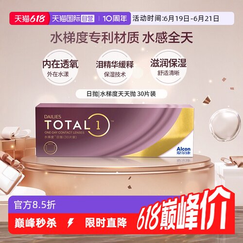 【自营】爱尔康 DAILIES TOTAL1水梯度天天抛日抛隐形眼镜 30片 G