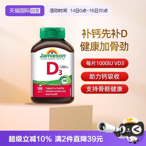 【自营】Jamieson健美生维生素D3营养片补钙维生素d助钙吸收片剂