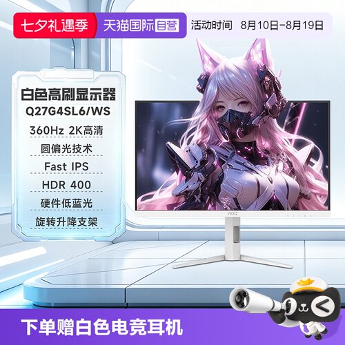 【自营】AOC27英寸白色360Hz电竞2K圆偏光Q27G4SL6/WS电脑显示器