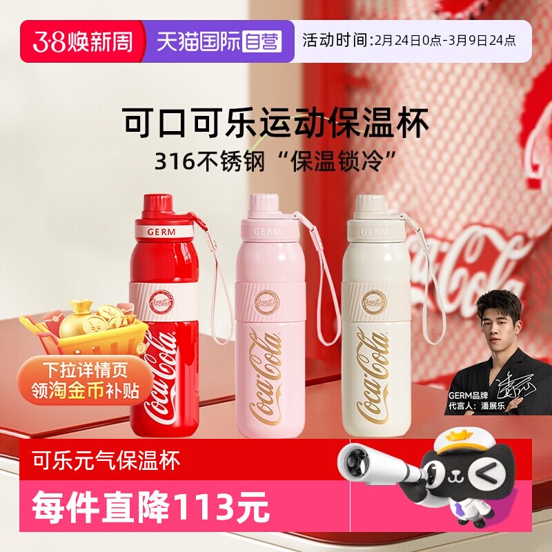 【自营】GERM格米可口可乐保温杯户外运动大容量便携水杯节日礼物