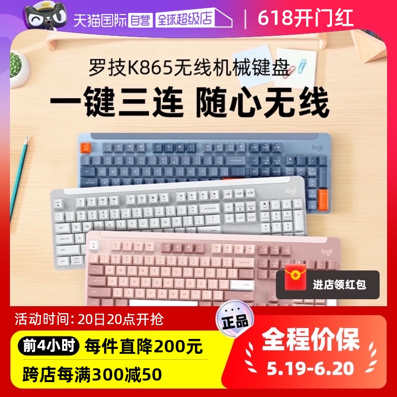 罗技K865红轴无线机械键盘