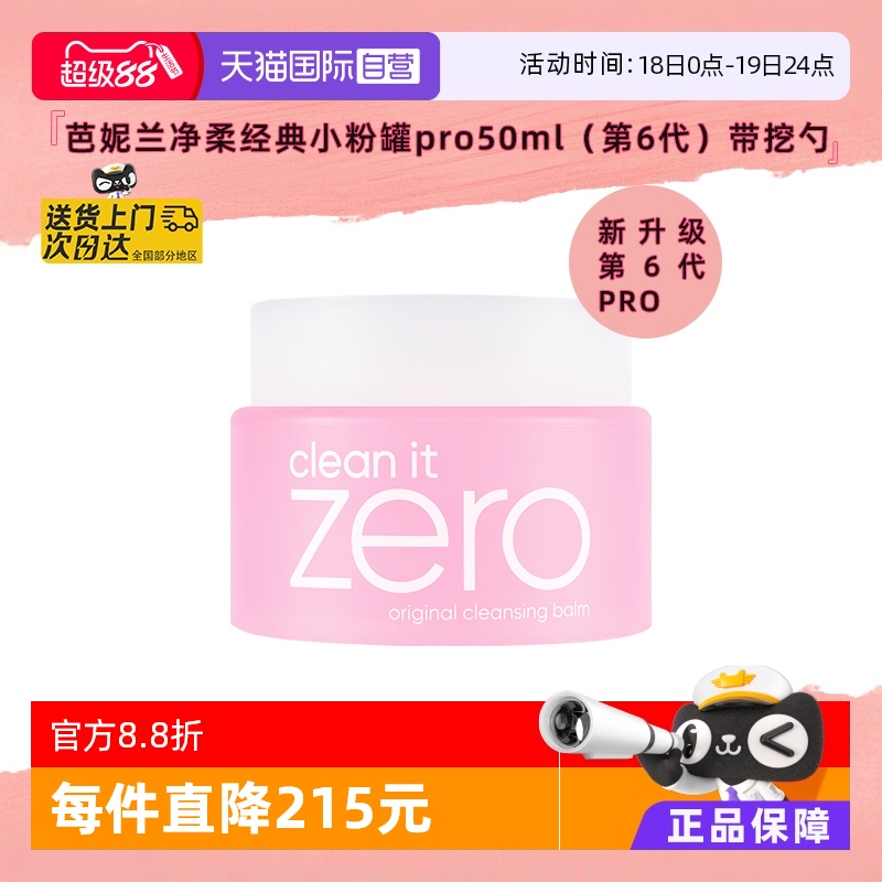 芭妮兰脸部第6代pro卸妆膏50ml