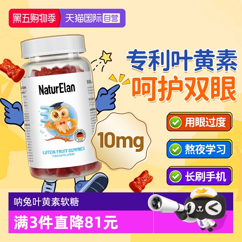 【自营】德国NaturElan呐兔叶黄素软糖儿童青少年成人叶黄素
