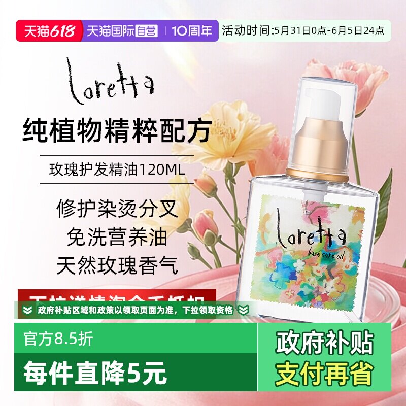 【自营】Loretta洛丽塔玫瑰护发精油防断发滋养保湿修护发油120ml