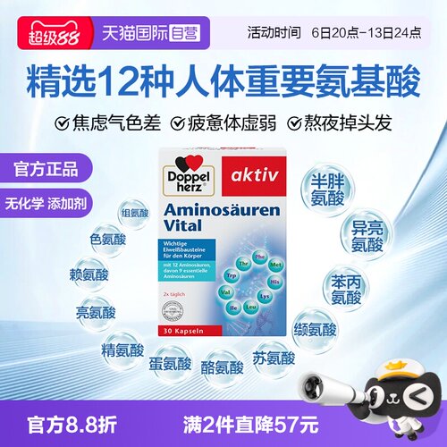 德国双心复合氨基酸进口直营