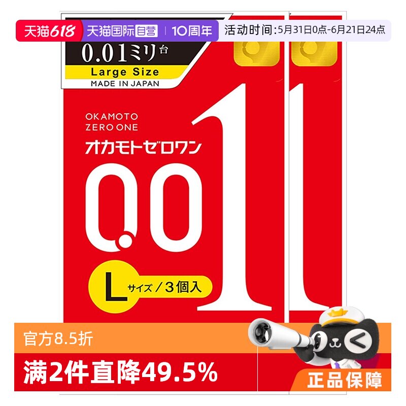 【自营】冈本001避孕套超薄0.01安全套L3只装*2盒男用套成人用品