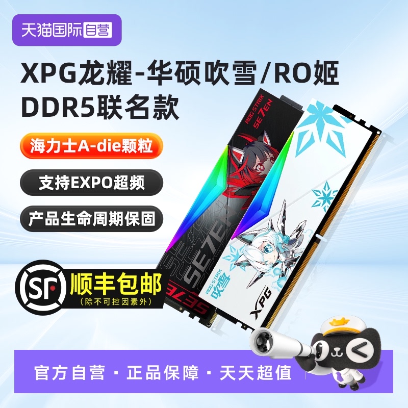 威刚DDR5华硕吹雪RO姬联名内存条