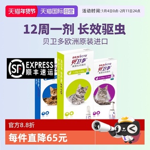 【自营】贝卫多猫驱虫药体外滴剂宠物除耳螨寄生虫蜱虫跳蚤猫咪用