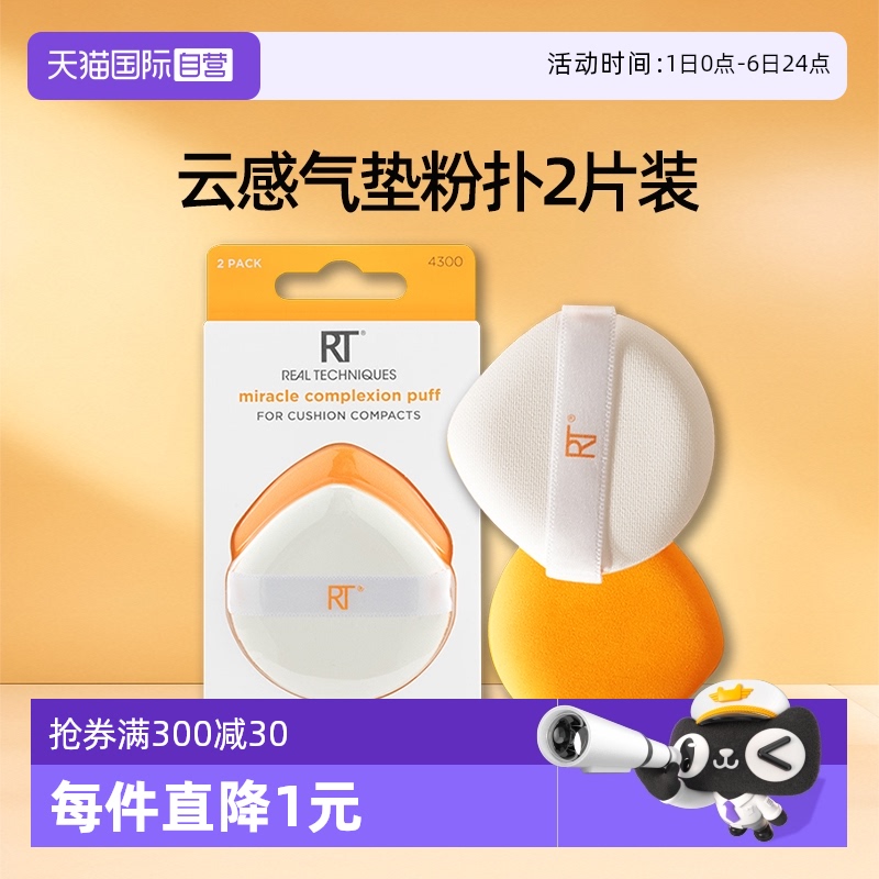 RealTechniques快速上妆气垫